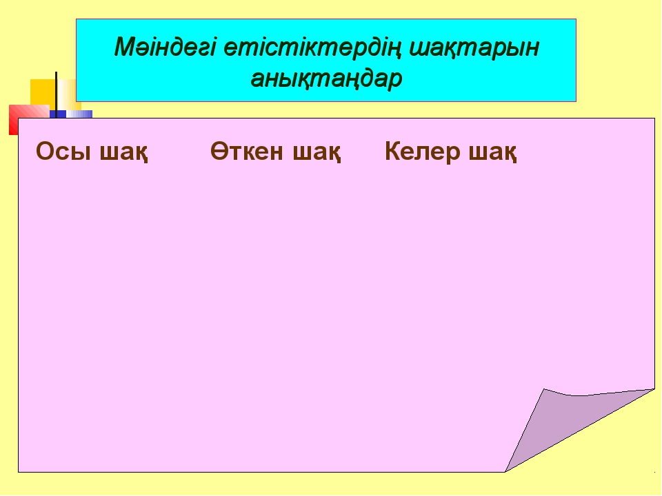 Етістіктің шақтары презентация