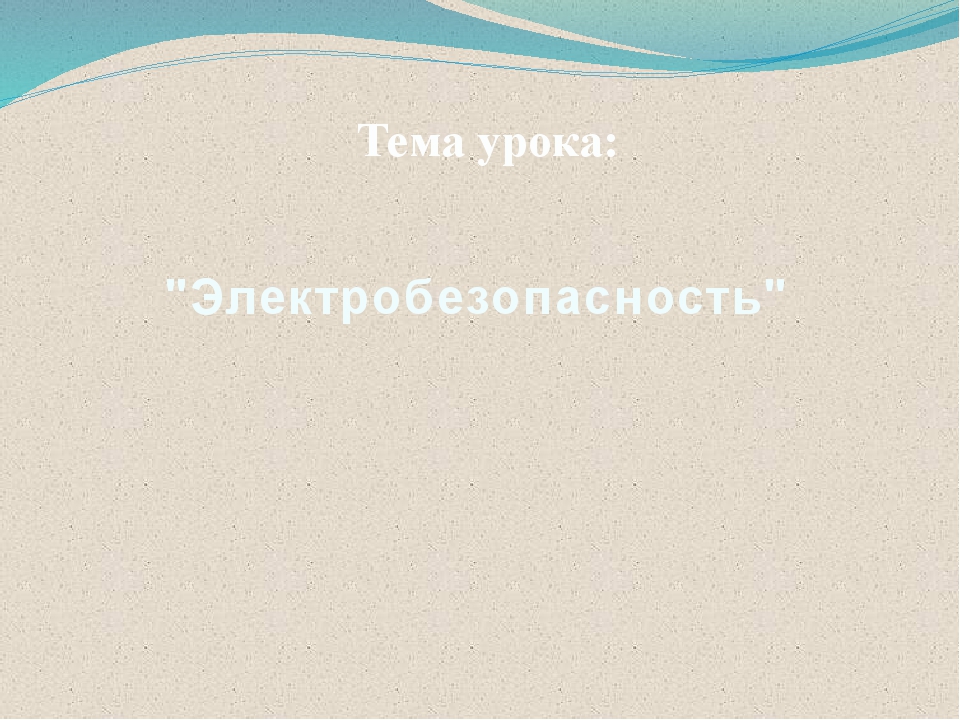 Презентация на тему электробезопасность