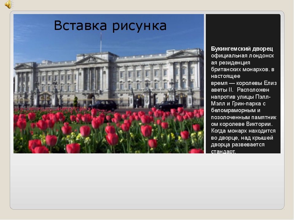 Презентация на тему букингемский дворец