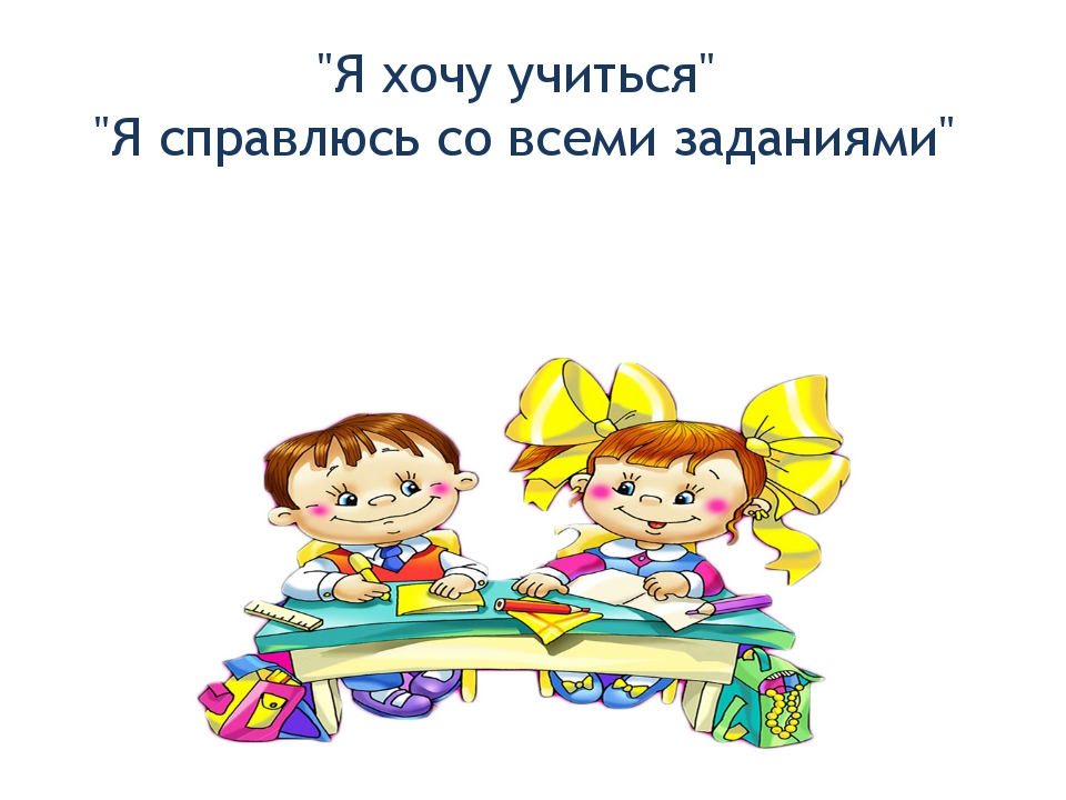 Рассказ учись учиться. Я хочу учиться и справлюсь со всеми заданиями.