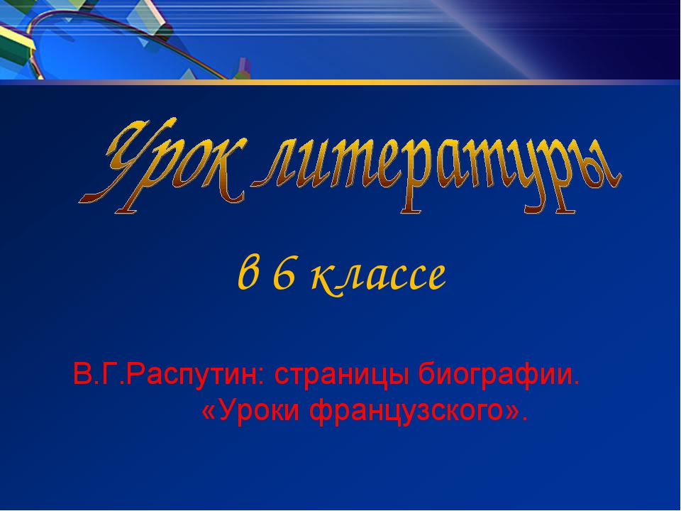 Распутин презентация 11 класс по литературе