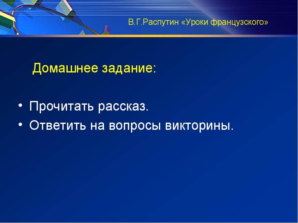 Презентация по рассказу уроки французского 6 класс