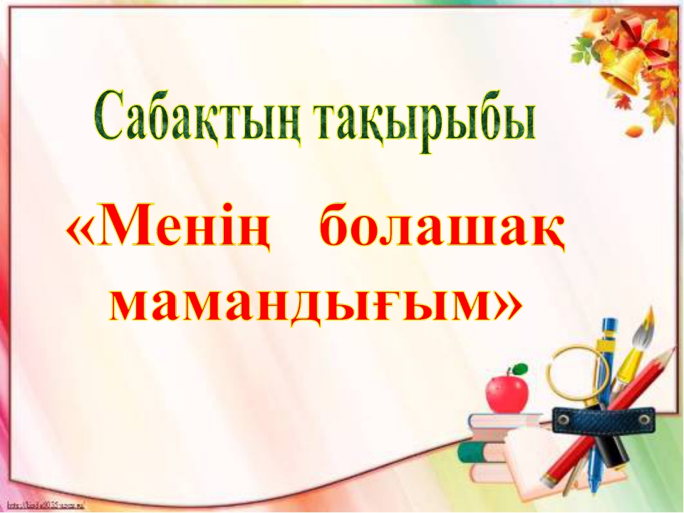 Менің мамандығым презентация