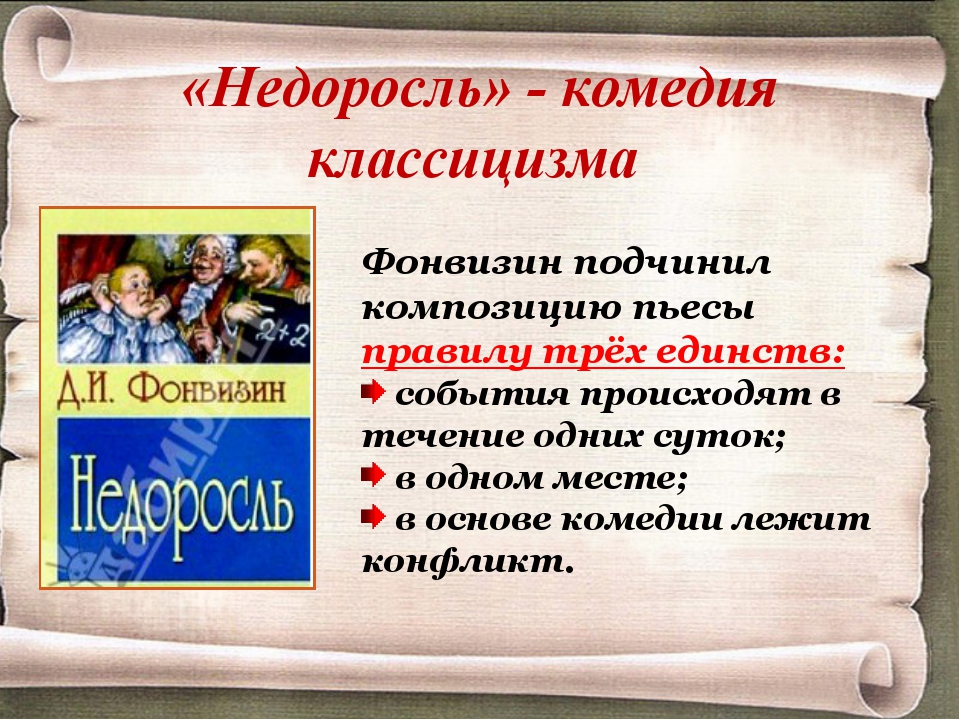 Фонвизин недоросль чему учит. Комедия Недоросль. Классицизм в комедии Фонвизина Недоросль. Сюжет и композиция комедии Недоросль. Черты классицизма в комедии д. и. Фонвизина "Недоросль".