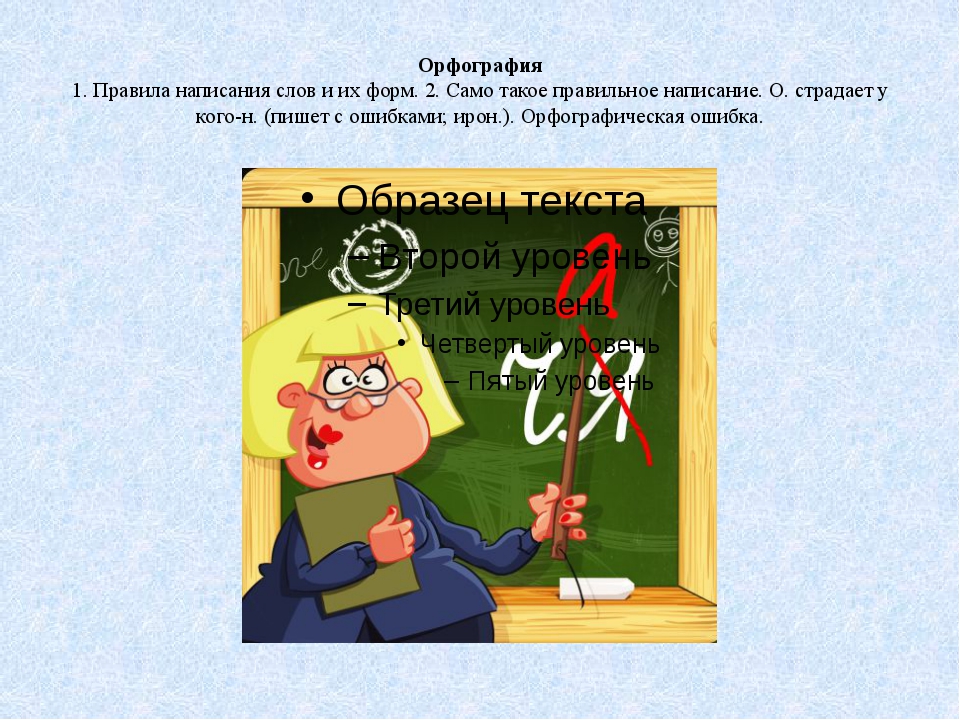 Написание слова в наличии. Орфографическое правило. Орфографии стенах Олу. Орфография картинки для презентации для взрослых. Орфография чтото такое.