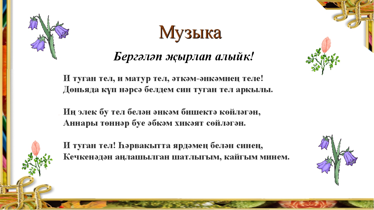 Туган тел текст. Туган тел. Туган тел стих на татарском языке. И туган тел и матур тел стих. Иллюстрации к стиху туган тел.