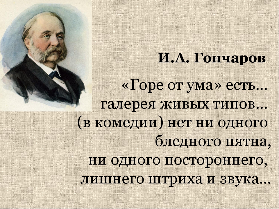 Критика о комедии горе от ума. Гончаров о комедии горе от ума. Гончаров о комедии горе от ума Грибоедова. Гончаров о горе от ума.