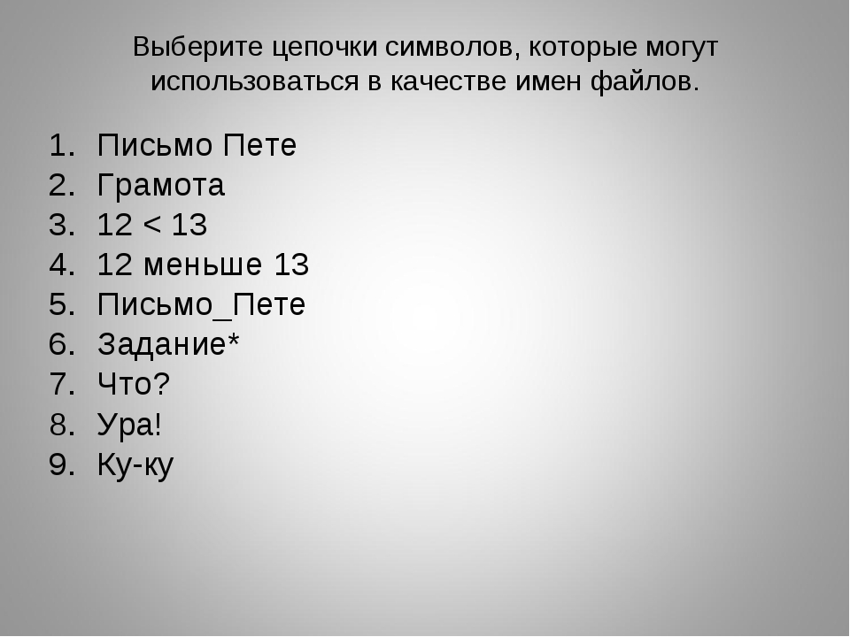 Выберите цепочки символов которые не могут использоваться в качестве имен файлов во всех современных