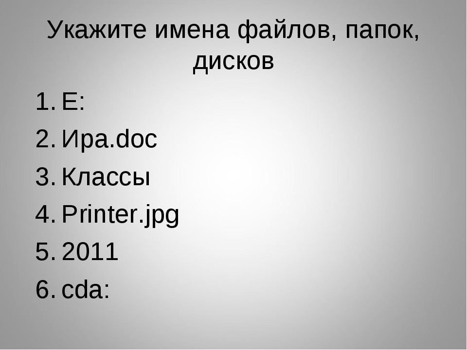 Укажите правильные имена файлов выберите несколько вариантов ответа