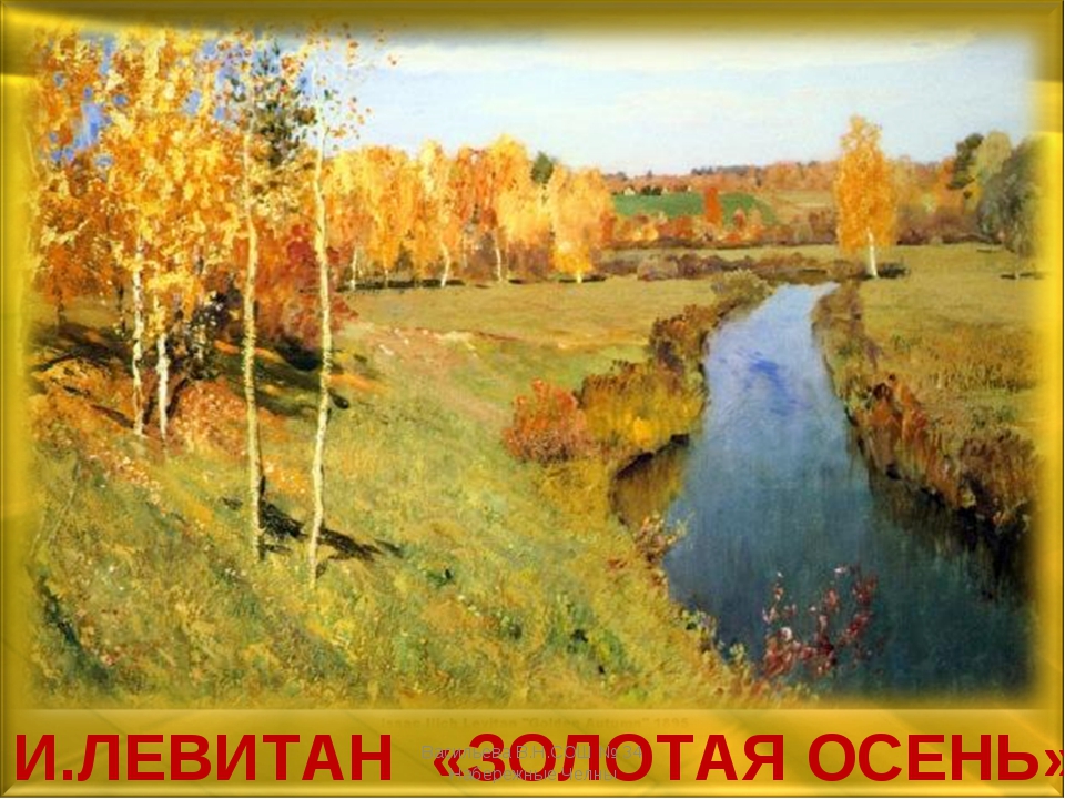 Репродукции картин золотая осень
