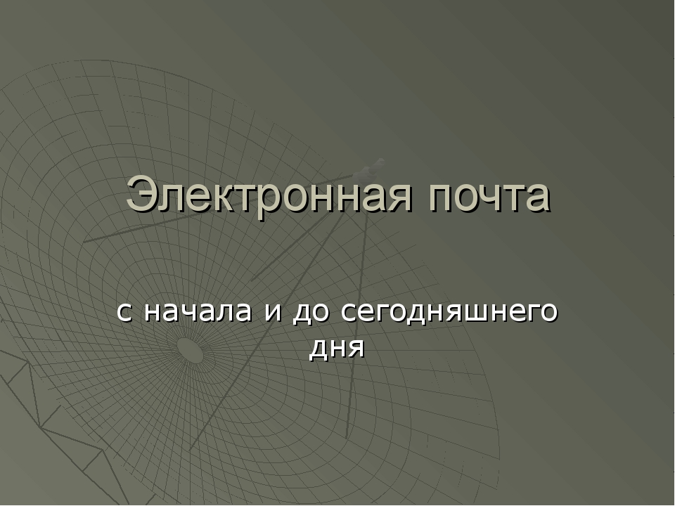 Электронная почта презентация по информатике 9 класс