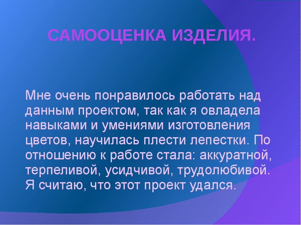 Самооценка проекта по технологии бисероплетение