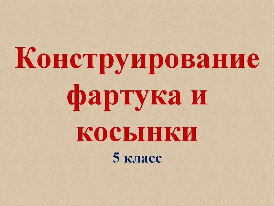 Презентация как сшить фартук 5 класс технология от начало и до конца поэтапно