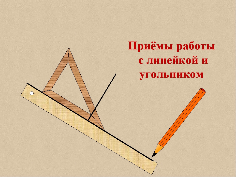 Угольники прямые. Изобрази с помощью чертежного угольника. Изобрази с помощью чертежного угольника прямой угол со стороной ов.