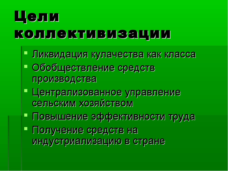 Коллективизация и ее последствия кратко. Цели коллективизации. Цели и последствия коллективизации. Каковы цели коллективизации. Обобществление средств производства.
