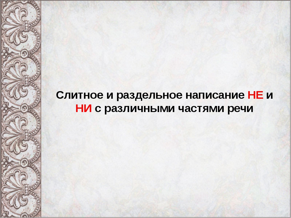 Слитное и раздельное написание не с разными частями речи 7 класс презентация