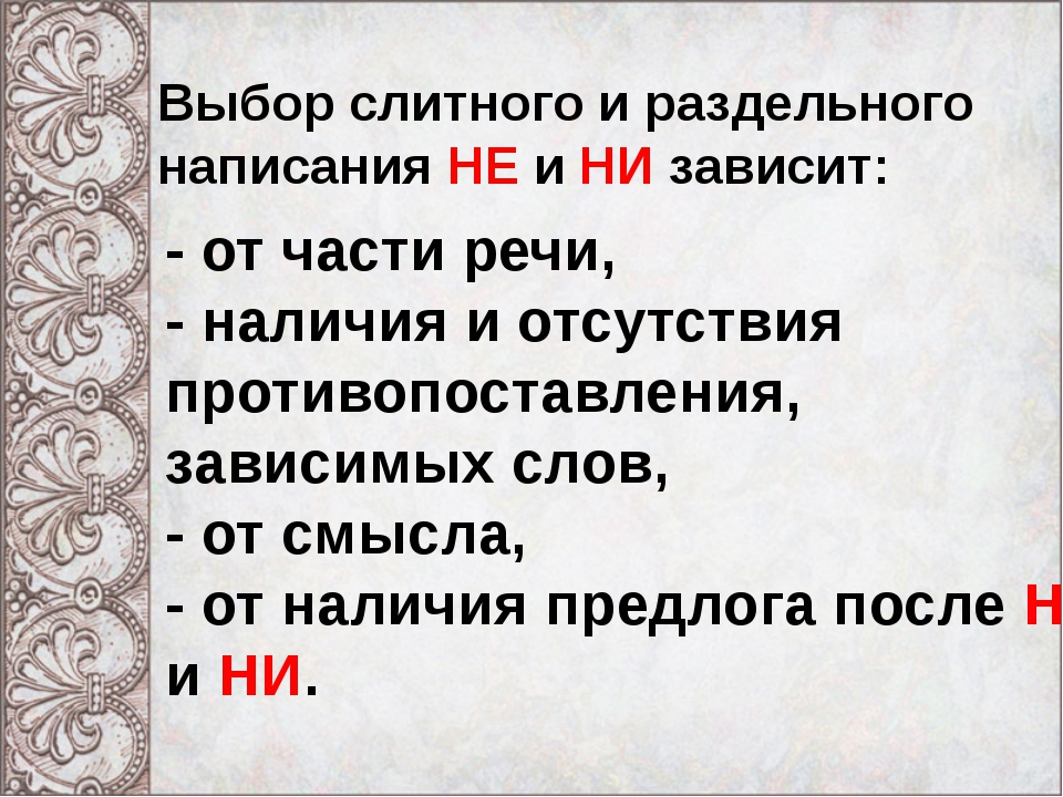 Презентация правописание не и ни с разными частями речи 10 класс