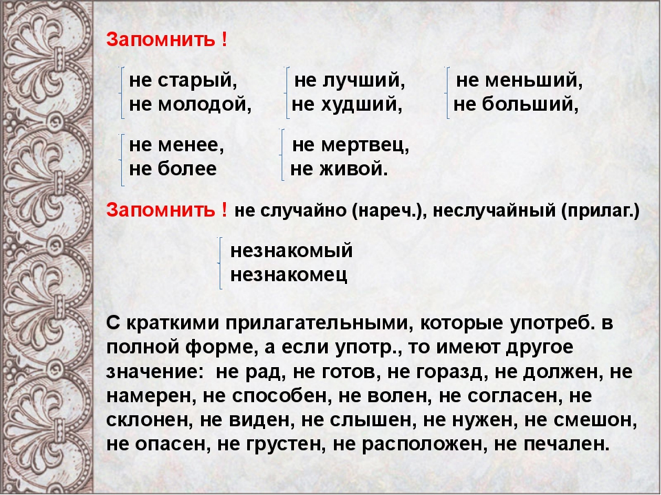 Старинный как пишется. Незнакомый как пишется. Не молод как пишется. Не старый как пишется. Не Стар не молод как пишется.