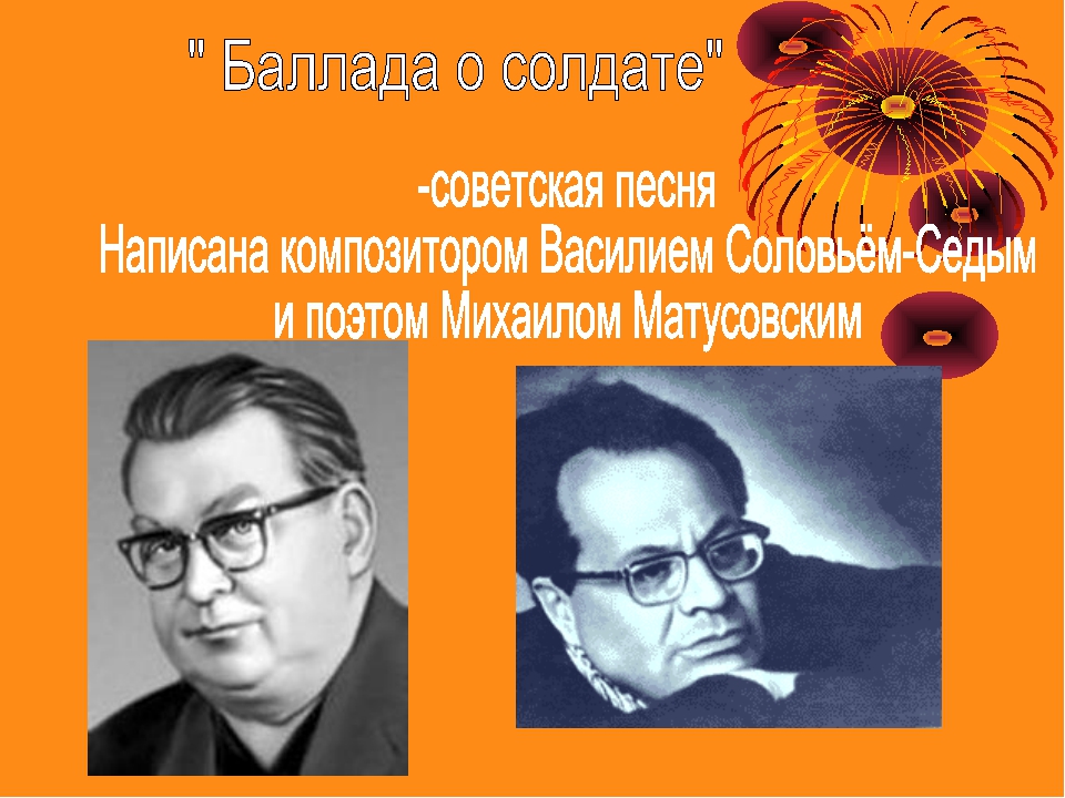 Баллада о солдате автор. Баллада о солдате композитор Соловьев седой. Баллада о солдате Соловьев седой Матусовский. Василий Соловьев и Михаил Матусовский. Соловьёв Седов и Мутасовский.