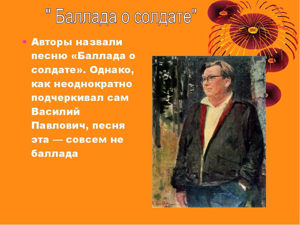 Звали песни. Баллада о солдате презентация. Баллада о солдате Автор. Баллада о солдате проект по Музыке. Авторы баллад.