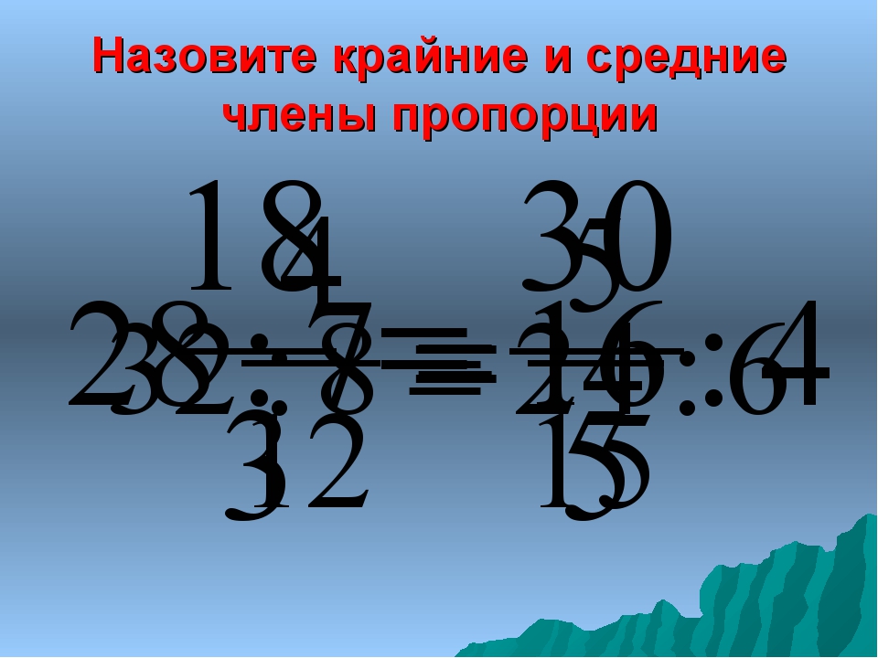 Сумма крайних равна среднему. Средние и крайние пропорции. Крайние и средние числа пропорции. Пропорции в математике картинки.