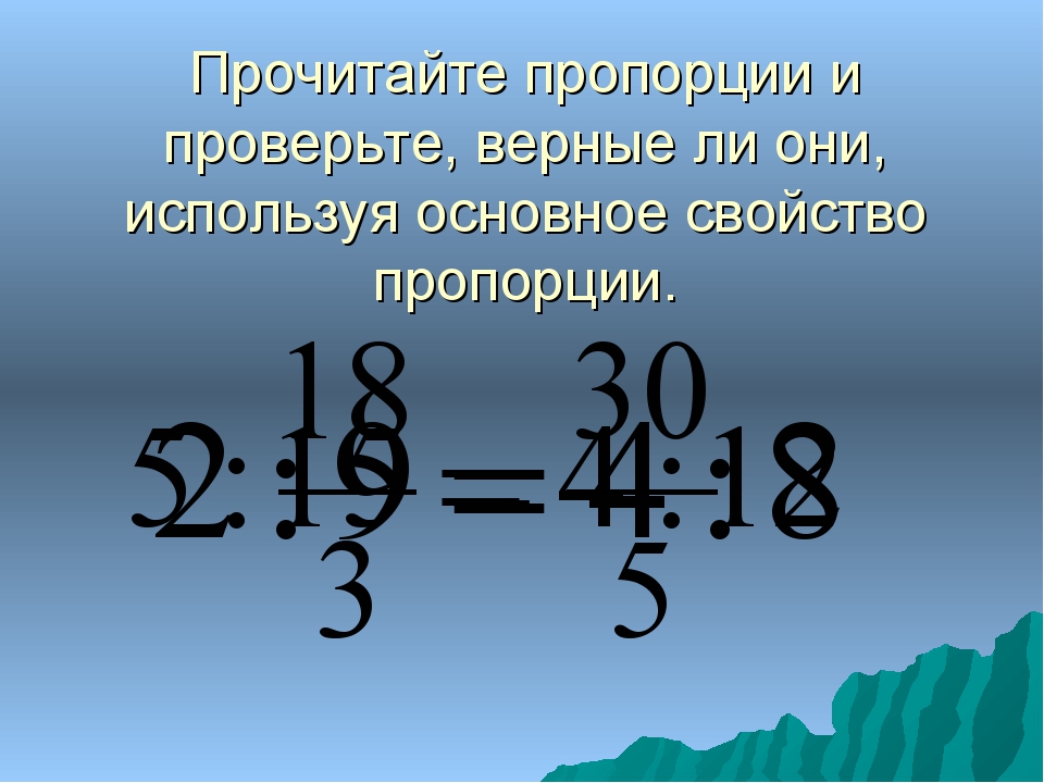 7 верных пропорции. Основное свойство пропорции. Верная пропорция это. Тема пропорции. Пропорции урок.