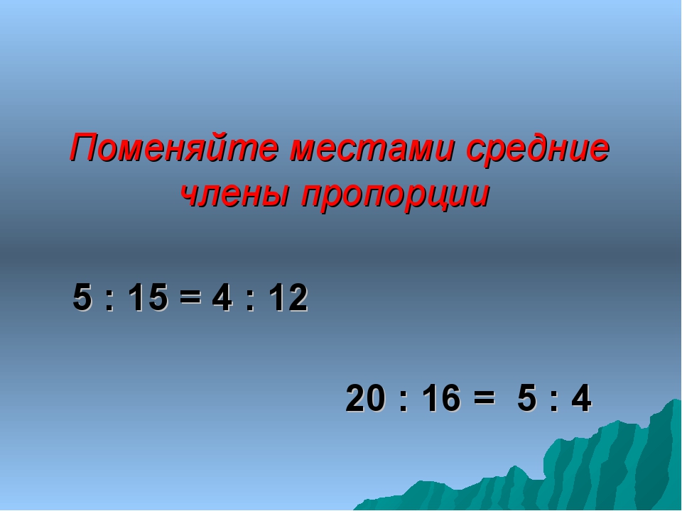 Пропорции 9. Тема урока пропорции. Урок пропорции 5 класс. А5 пропорции. 5 Пропорций по математике.