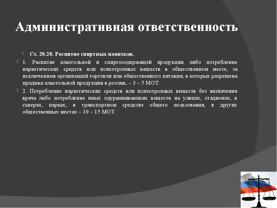 Административная ответственность государственных. Ответственность за распитие спиртных напитков в общественных местах. Распитие алкоголя в общественных местах статья. Административный штраф за распитие пива. Административная ответственность за алкоголь.