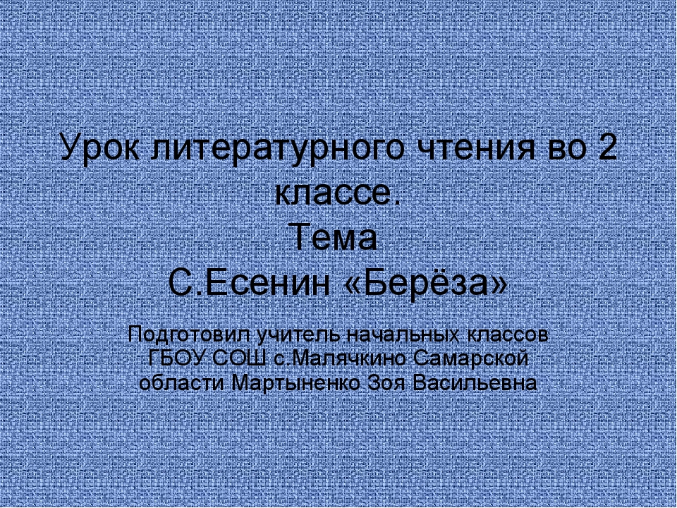 Белая береза васильев 2 класс литературное чтение презентация