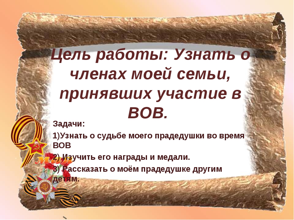 Презентация участники вов в моей семье