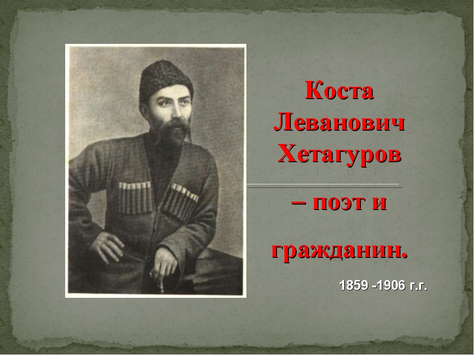 Косте хетагуров. Коста Леванович Хетагуров. Коста Леванович Хетагуров презентация. Мать Коста Хетагурова. Даты Коста Хетагурова.