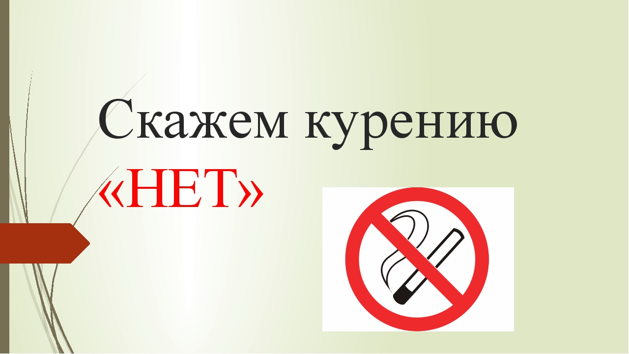 Презентация нет курению