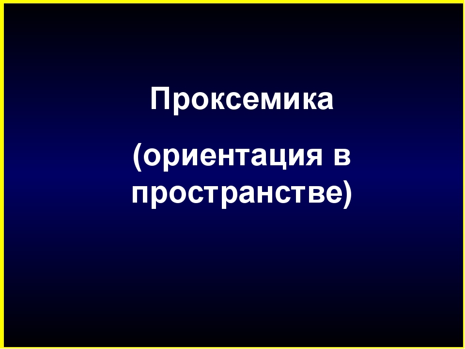 Проксемика в деловом общении реферат 5110