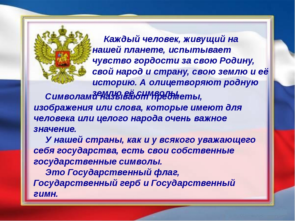 Проявление уважения и любви к своей родине. Государственные символы нашей страны.