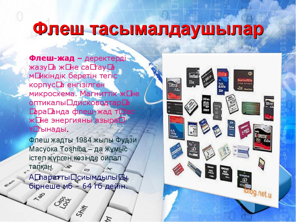 Ақпаратты цифрлық тасымалдағыштар. Ақпарат дегеніміз не. Электронная Flash презентация это в информатике. Деталды ақпарат дегеніміз не. А?паратты? Ж?йелер презентация.