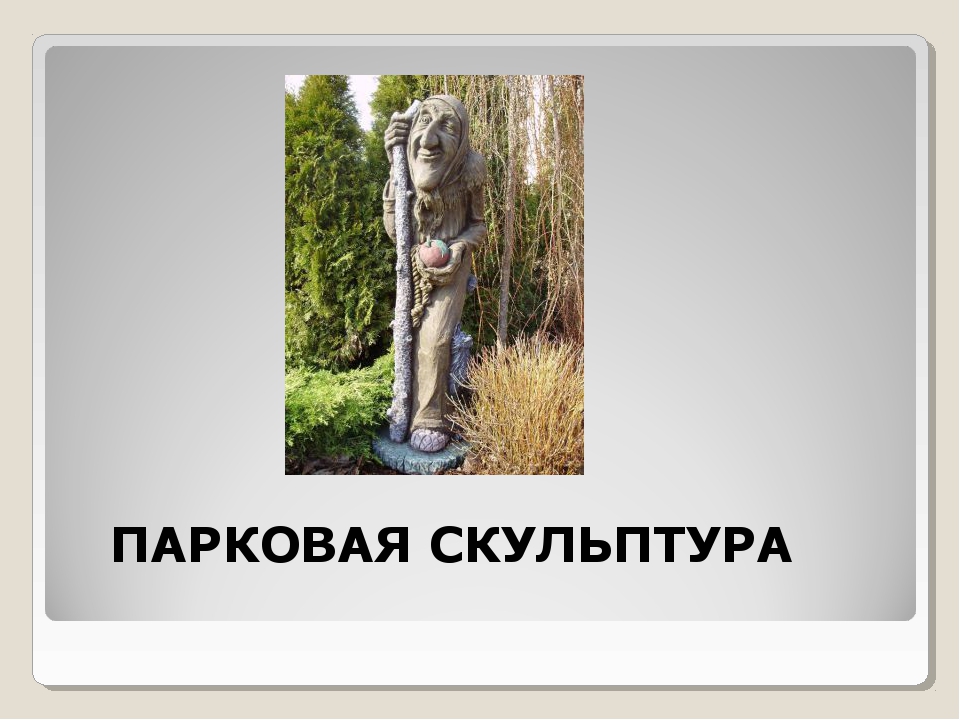 Скульптура в музее и на улице изо 3 класс презентация и конспект