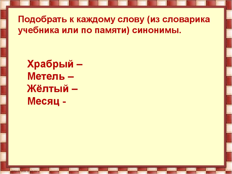 Прочитай слова к каждому из них подбери синоним из списка слов