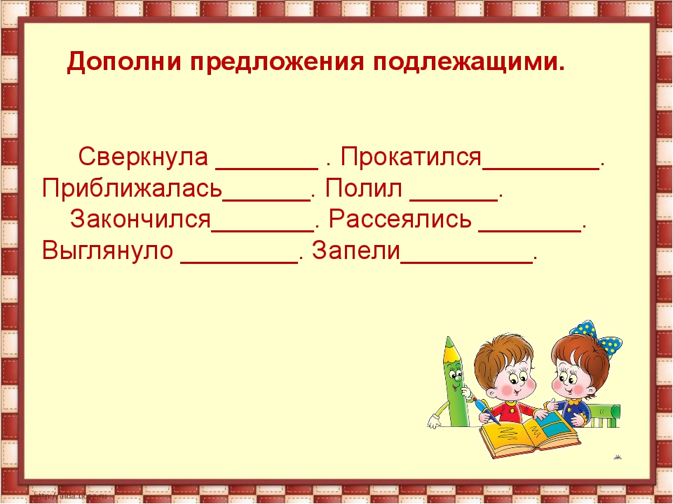 Дополните правильно предложение. Дополни предложение. Дополни предложения подлежащими сверкнула. Дополнить предложение подлежащими прокатился. Дополни предложения словами для детей.