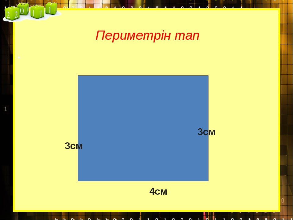 Тіктөртбұрыш ауданы. 3см+3см+3см+3см=. Периметр табуу. Квадрат периметрин тап. АВСД квадрат 3см периметрин тап.