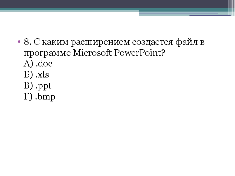 Расширение файла содержащего обычную презентацию