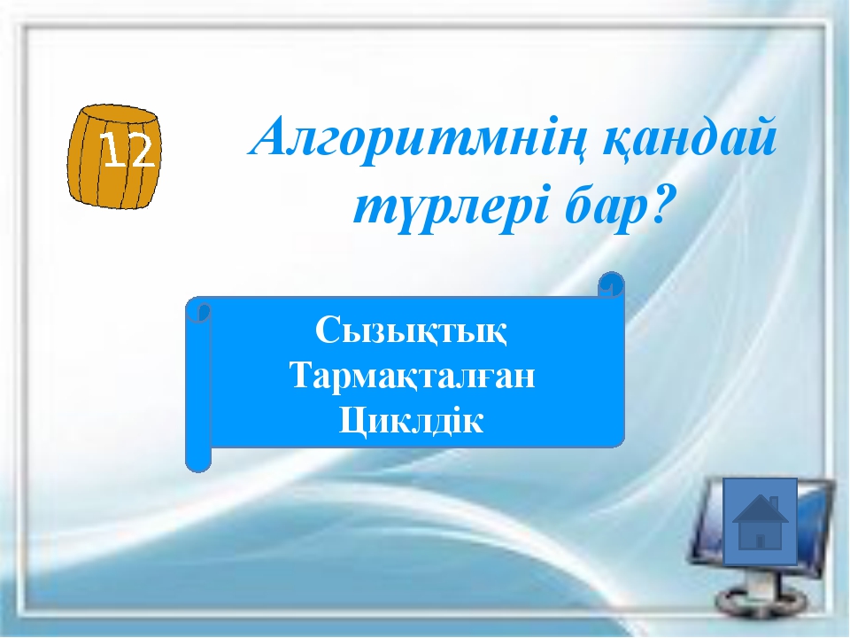 Алгоритмді программалау презентация