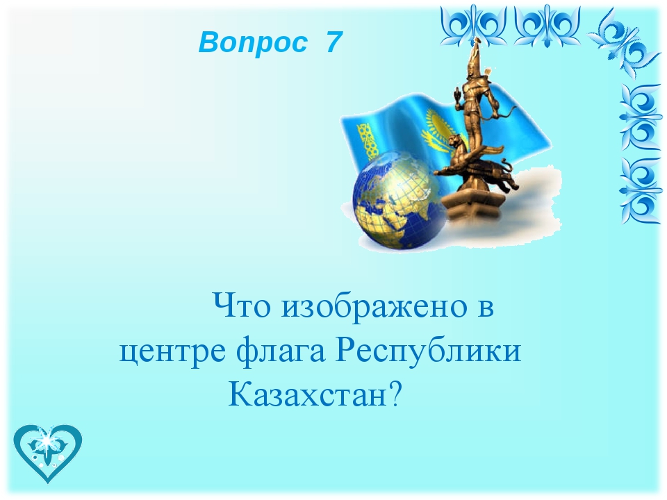 Государственные символы рк викторина презентация