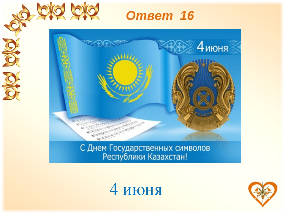 Государственные символы рк. Госсимволика РК. Символы Казахстана для презентации. День рождения новой государственной символики Республики Казахстан. Картинка 4 июня гос символы РК.