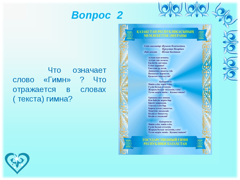 Государственный гимн республики казахстан. Ант Казахстана текст. Что означает слово гимн. Гимн Алматы. Вопрос к слову гимн.