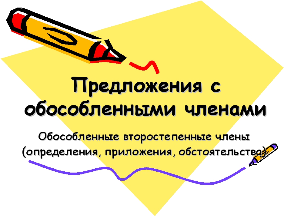 Обособленные члены предложения урок 8 класс презентация