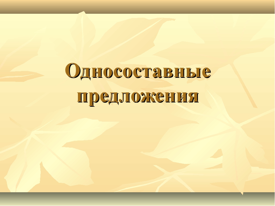 Презентация по теме односоставные предложения