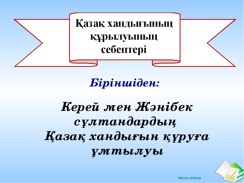 Казак хандыгынын курылуы презентация