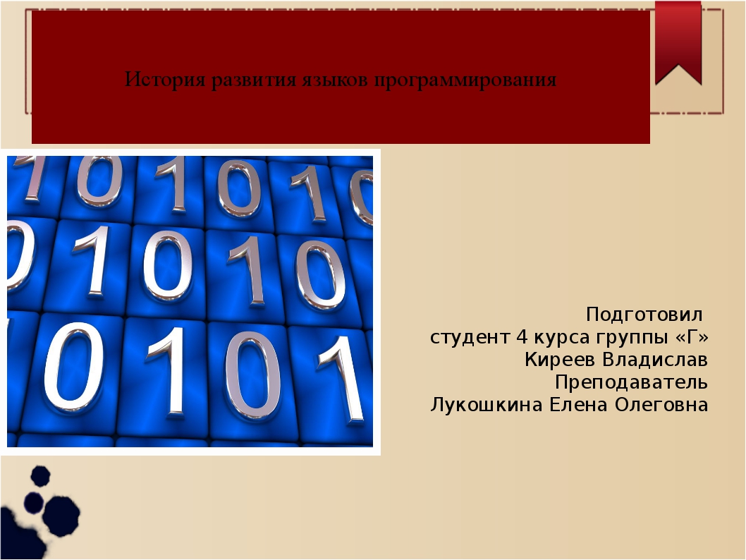 Проект по информатике история программирования в лицах