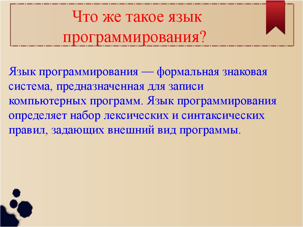 Формальная знаковая система предназначенная для записи программ