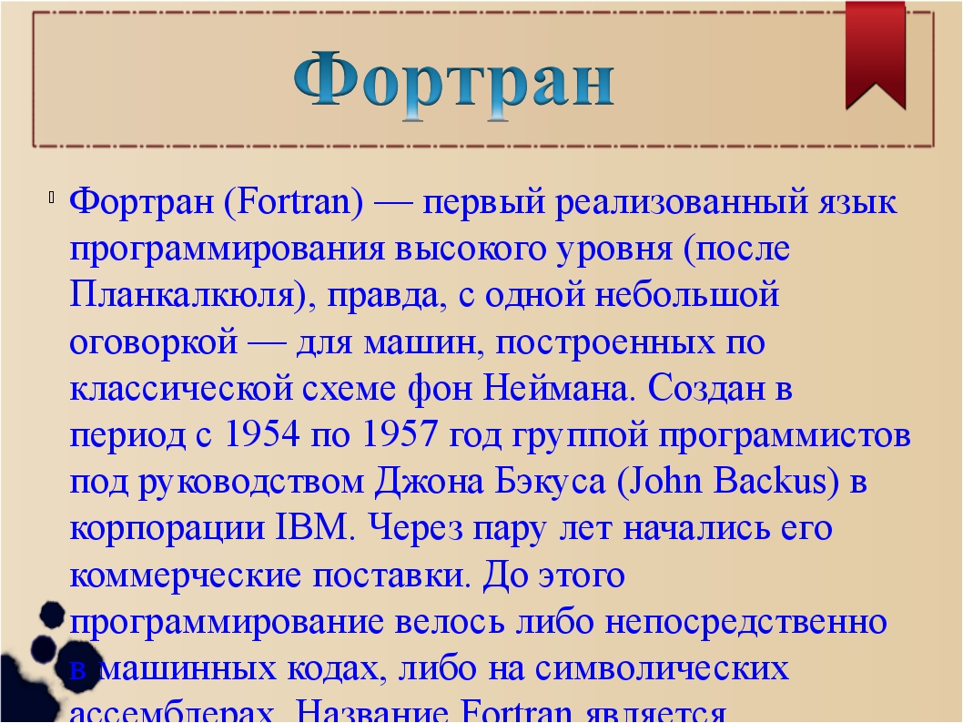 Фортран язык программирования. Язык Фортран. Fortran язык программирования. Алфавит языка Фортран. Фортран переменные.